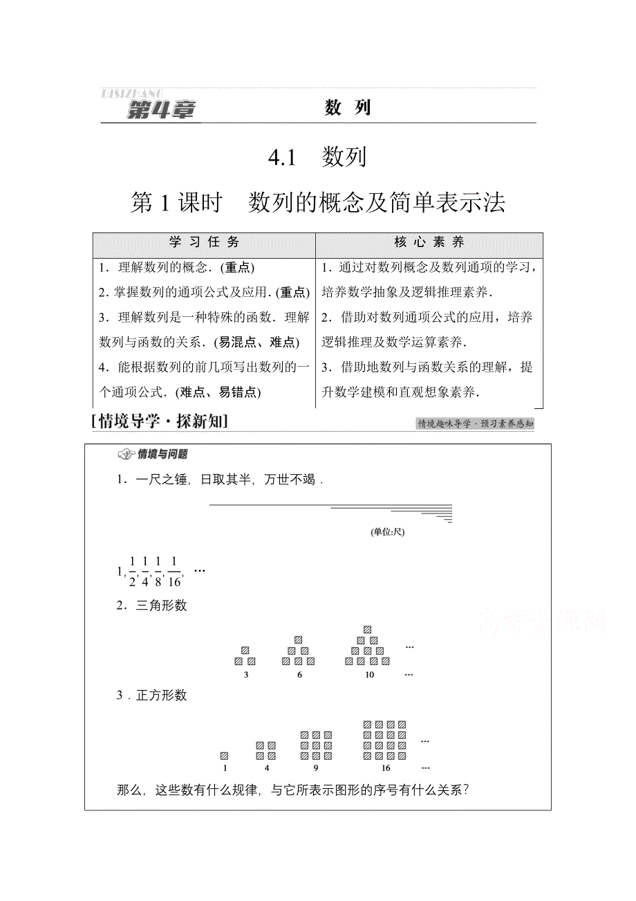 新教材2021-2022学年苏教版数学选择性必修第一册学案：第4章 4-1　第1课时　数列的概念及简单表示法 WORD版含答案.doc_第1页