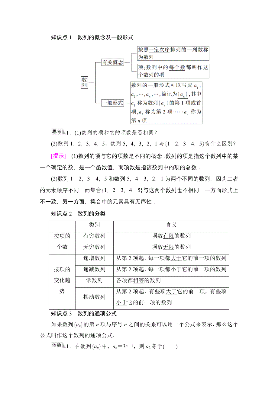 新教材2021-2022学年苏教版数学选择性必修第一册学案：第4章 4-1　第1课时　数列的概念及简单表示法 WORD版含答案.doc_第2页