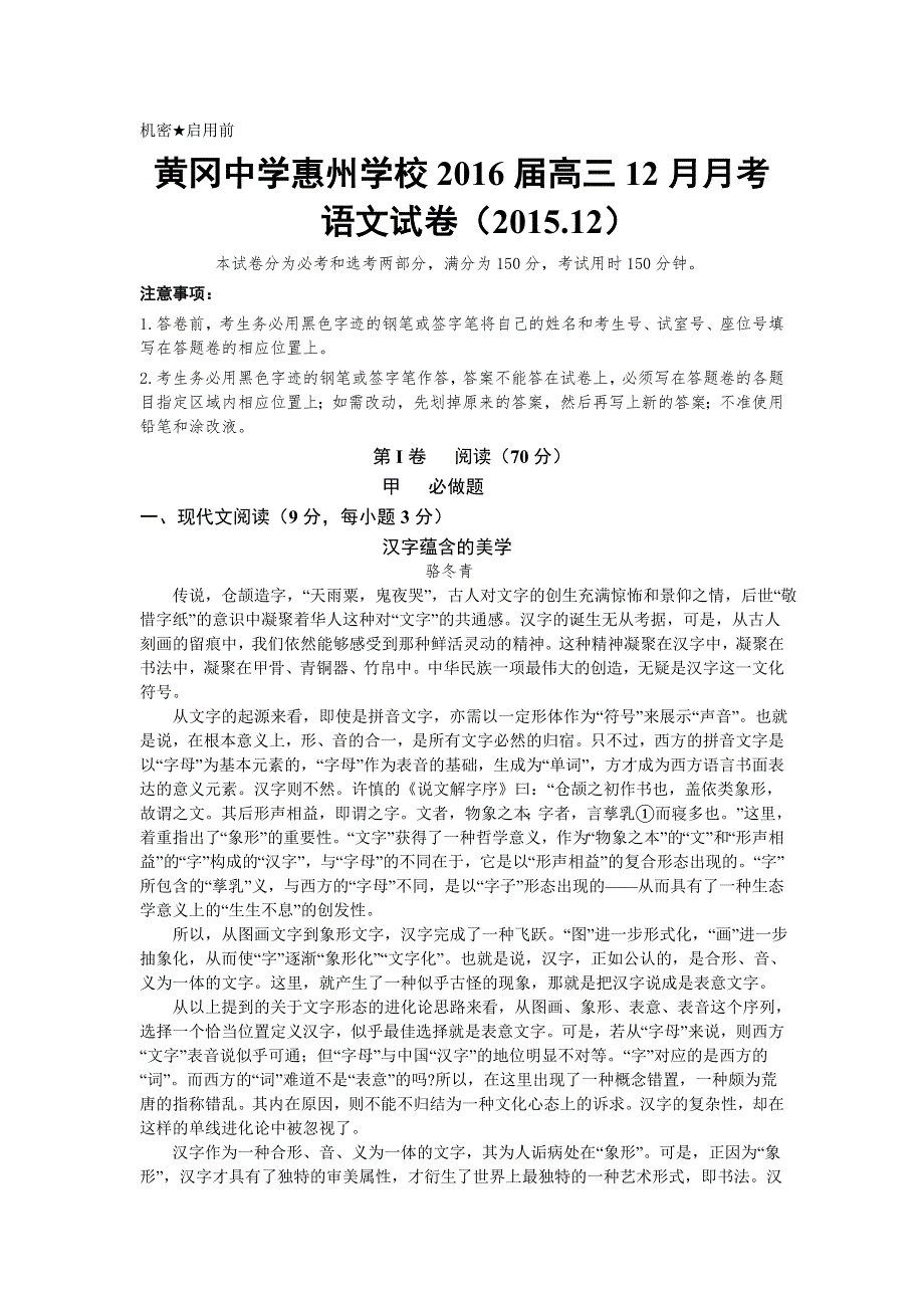 广东省惠州市黄冈中学惠州学校2016届高三12月月考语文试题 WORD版含答案.doc_第1页