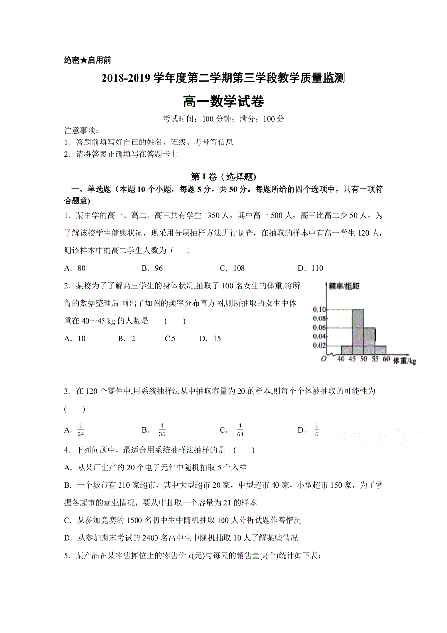 山东省微山县第二中学2018-2019学年高一下学期第三次月考数学试题 WORD版缺答案.docx_第1页