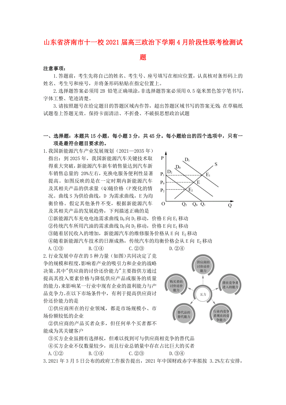 山东省济南市十一校2021届高三政治下学期4月阶段性联考检测试题.doc_第1页