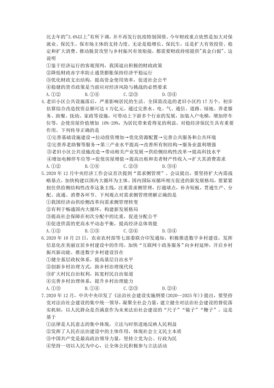 山东省济南市十一校2021届高三政治下学期4月阶段性联考检测试题.doc_第2页