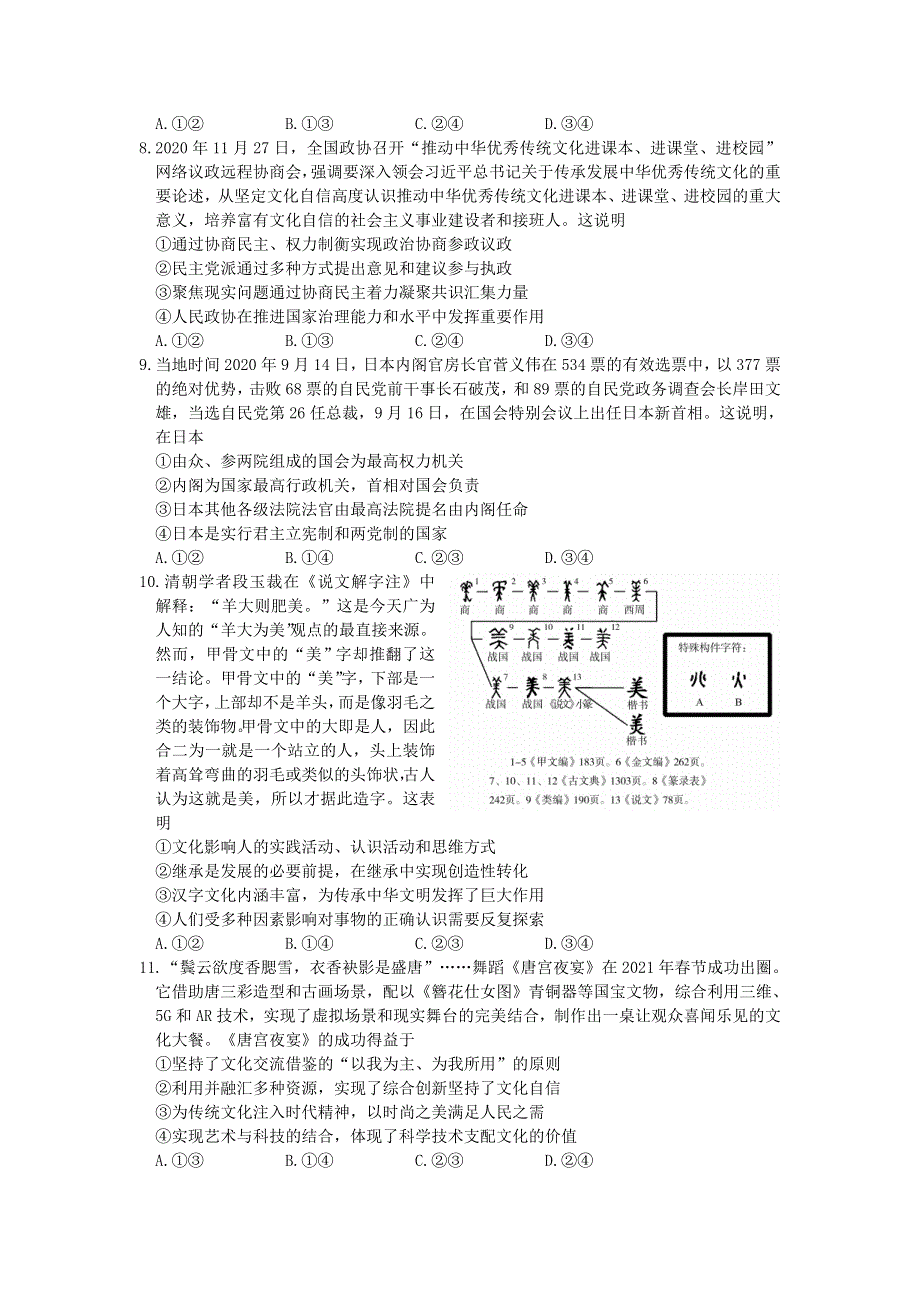 山东省济南市十一校2021届高三政治下学期4月阶段性联考检测试题.doc_第3页