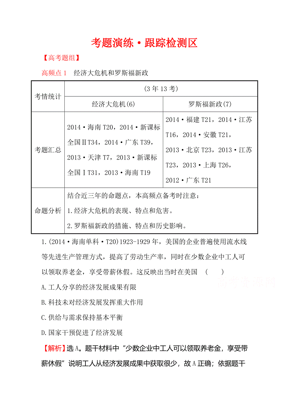 2016届高考岳麓版历史一轮复习 第9单元 第2讲 大萧条与罗斯福新政、战后资本主义经济的调整 考题演练 .doc_第1页