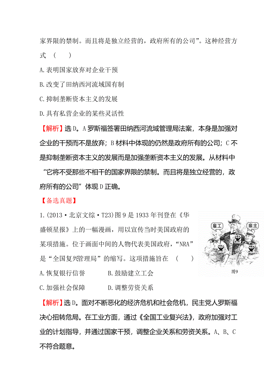 2016届高考岳麓版历史一轮复习 第9单元 第2讲 大萧条与罗斯福新政、战后资本主义经济的调整 考题演练 .doc_第3页