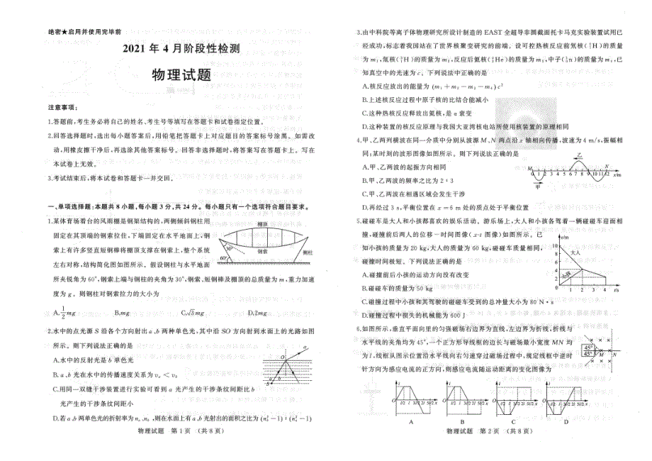 山东省济南市十一校2021届高三下学期4月（联考）阶段性检测物理试题 扫描版缺答案.pdf_第1页