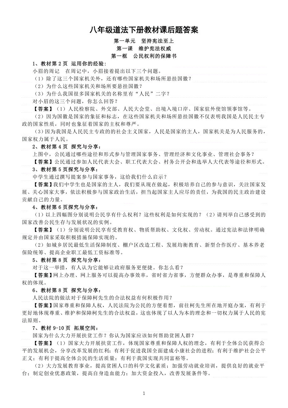 初中道德与法治部编版八年级下册教材课后题答案（共116道）.doc_第1页