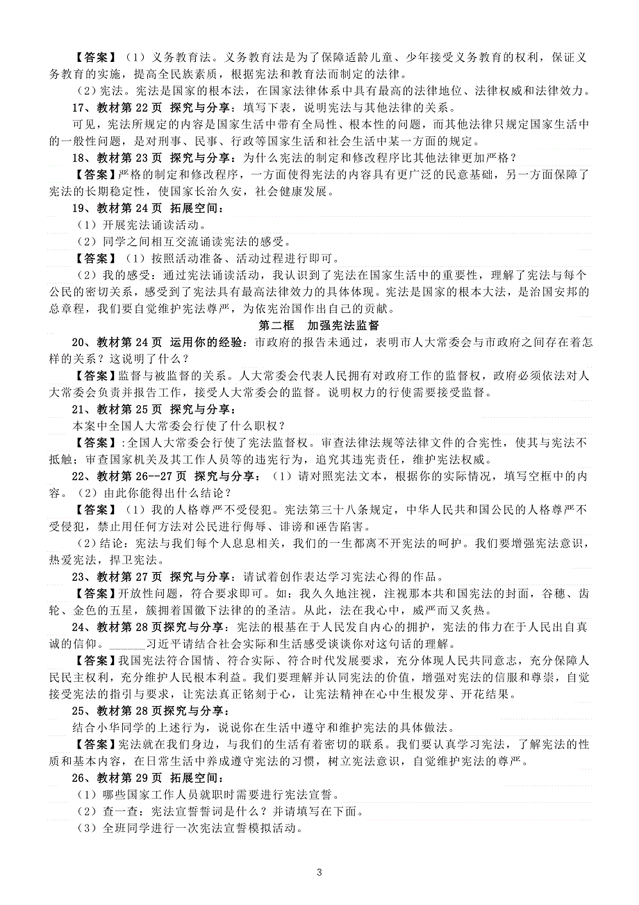 初中道德与法治部编版八年级下册教材课后题答案（共116道）.doc_第3页