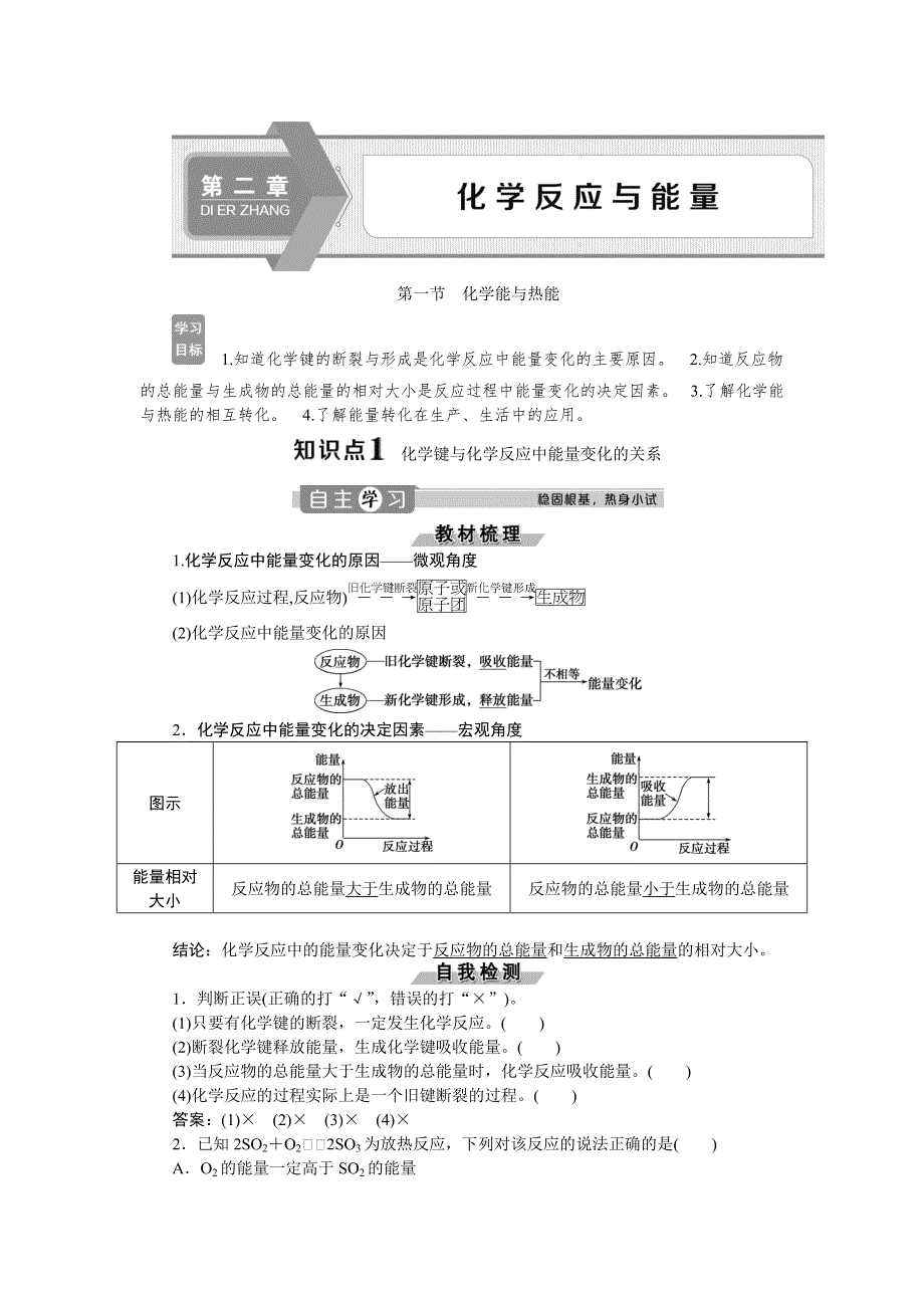 2019-2020学年人教版化学必修二江苏专用讲义：第二章 第一节　化学能与热能 WORD版含答案.doc_第1页