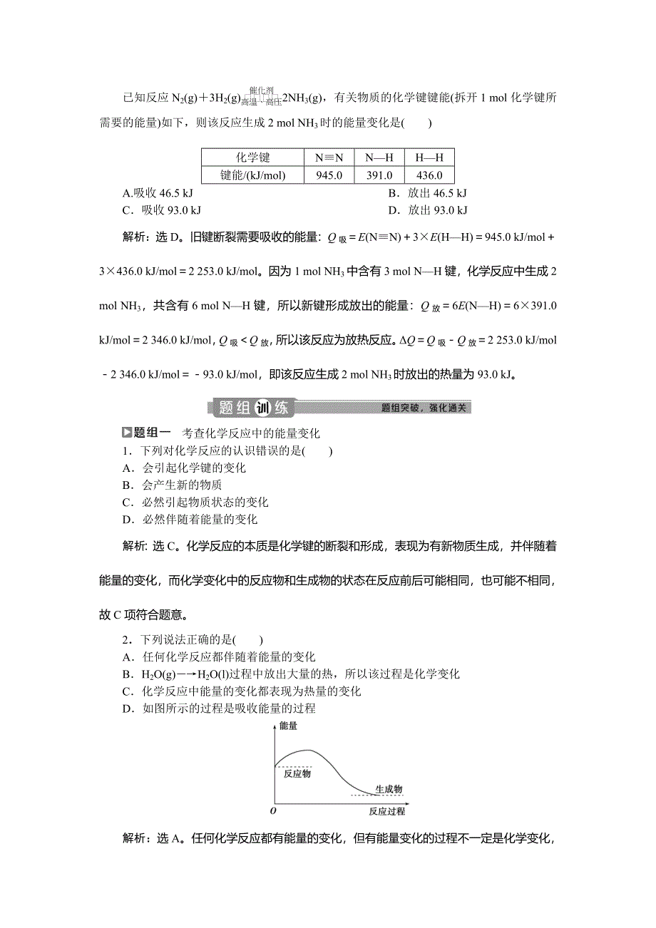 2019-2020学年人教版化学必修二江苏专用讲义：第二章 第一节　化学能与热能 WORD版含答案.doc_第3页