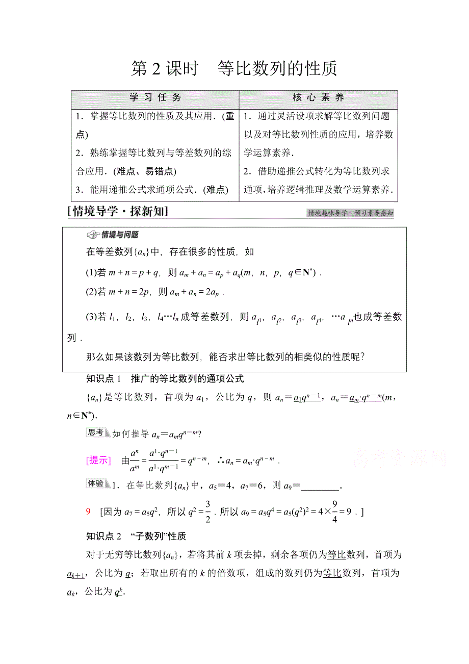 新教材2021-2022学年苏教版数学选择性必修第一册学案：第4章 4-3　4-3-1　4-3-2　第2课时　等比数列的性质 WORD版含答案.doc_第1页