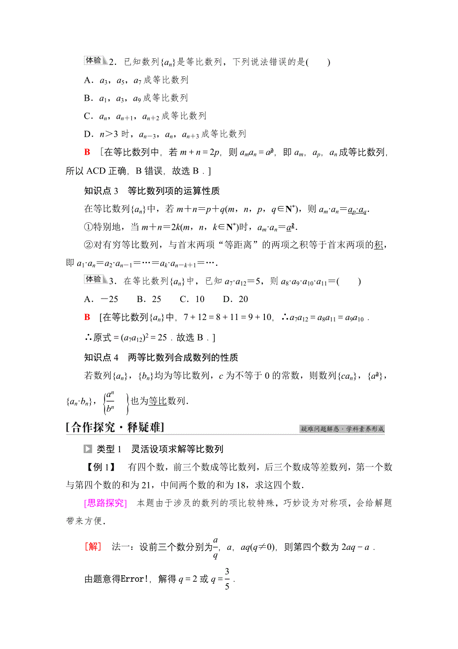 新教材2021-2022学年苏教版数学选择性必修第一册学案：第4章 4-3　4-3-1　4-3-2　第2课时　等比数列的性质 WORD版含答案.doc_第2页