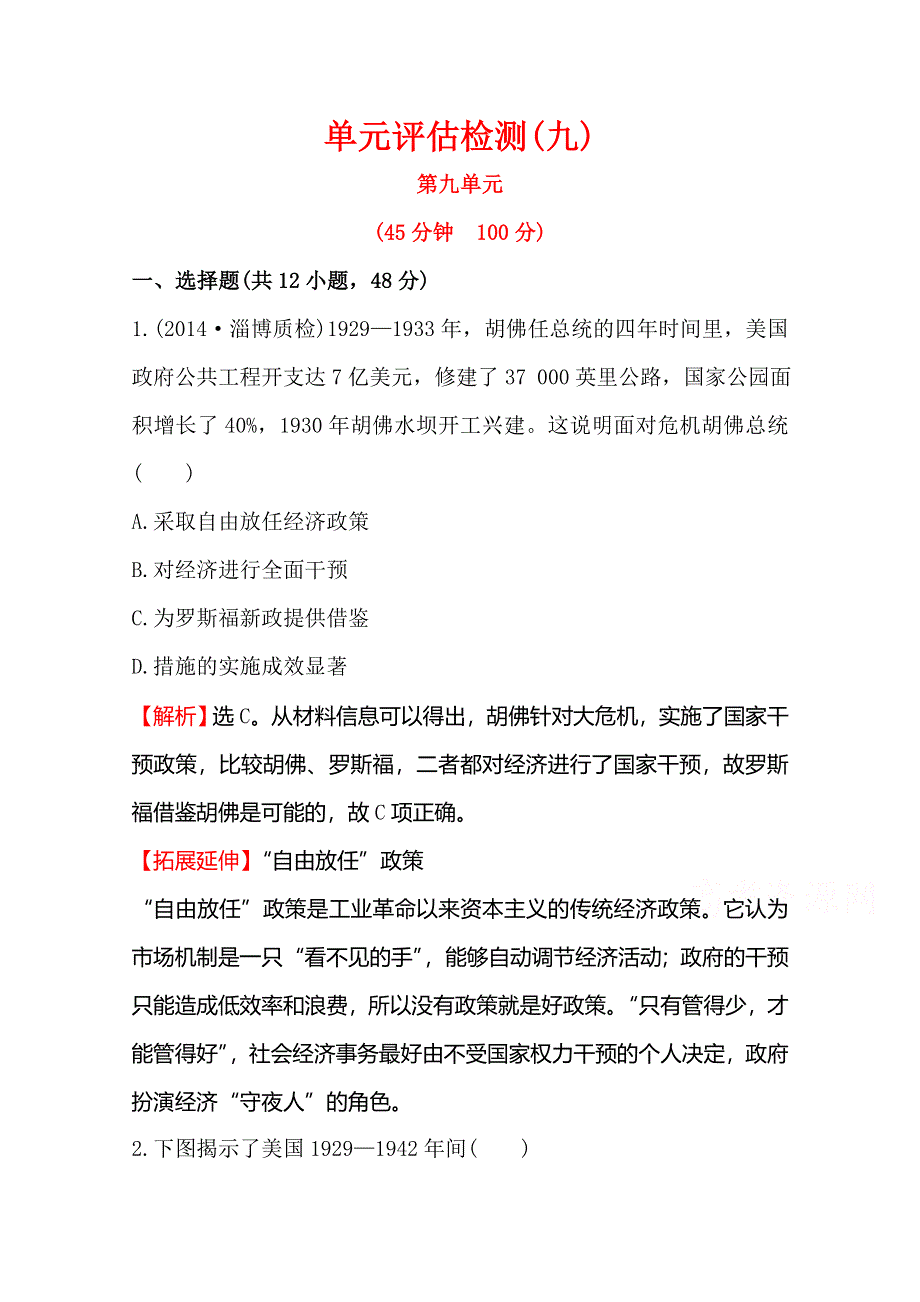 2016届高考岳麓版历史一轮复习 第9单元《各国经济体制的创新与调整》评估检测 .doc_第1页