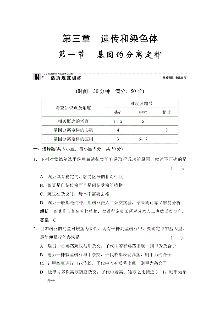 2014-2015学年高一生物苏教版必修2活页规范训练：3-1 基因的分离定律 WORD版含解析.doc_第1页