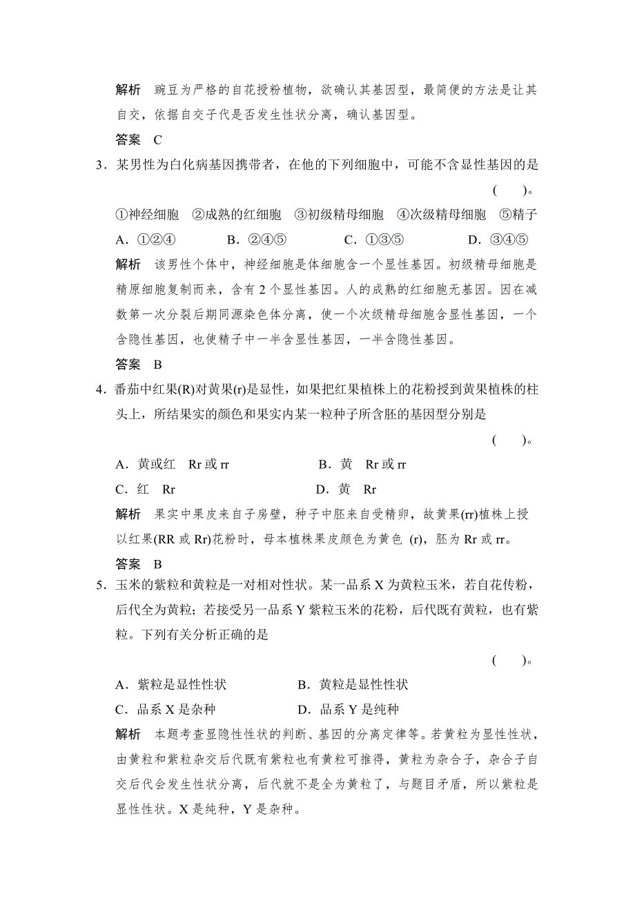 2014-2015学年高一生物苏教版必修2活页规范训练：3-1 基因的分离定律 WORD版含解析.doc_第2页