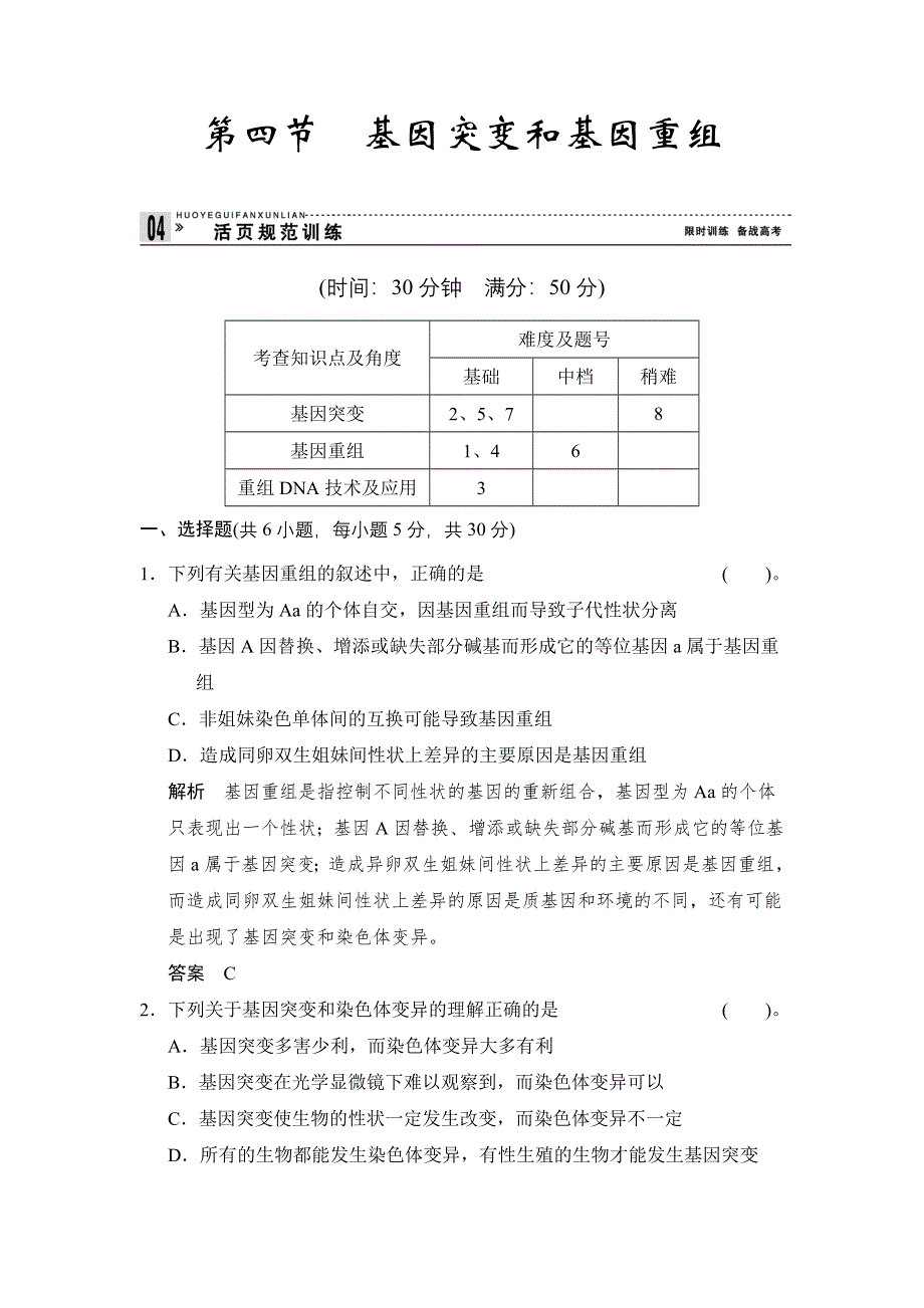 2014-2015学年高一生物苏教版必修2活页规范训练：4-4 基因突变和基因重组 WORD版含解析.doc_第1页