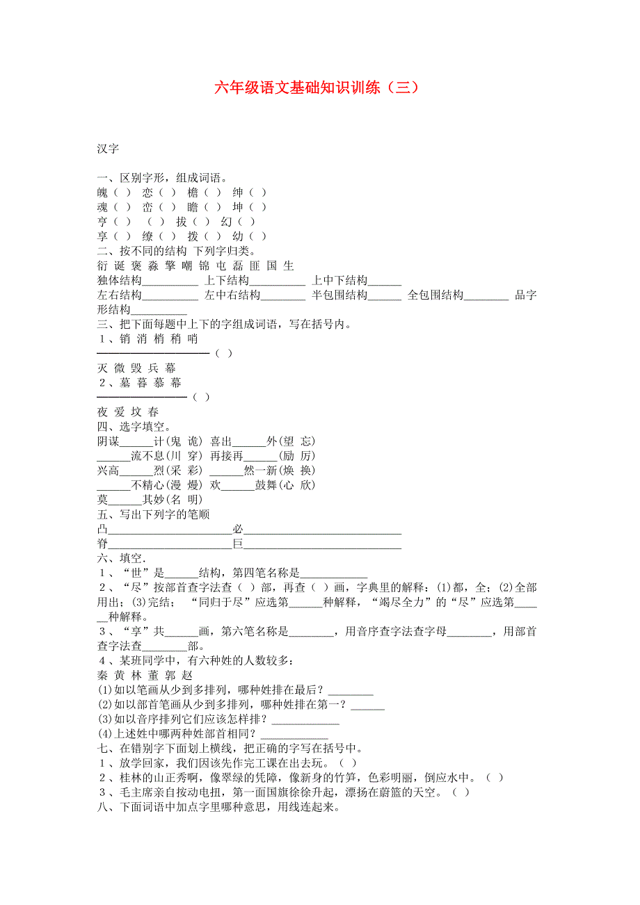 六年级语文基础知识训练（三）.doc_第1页