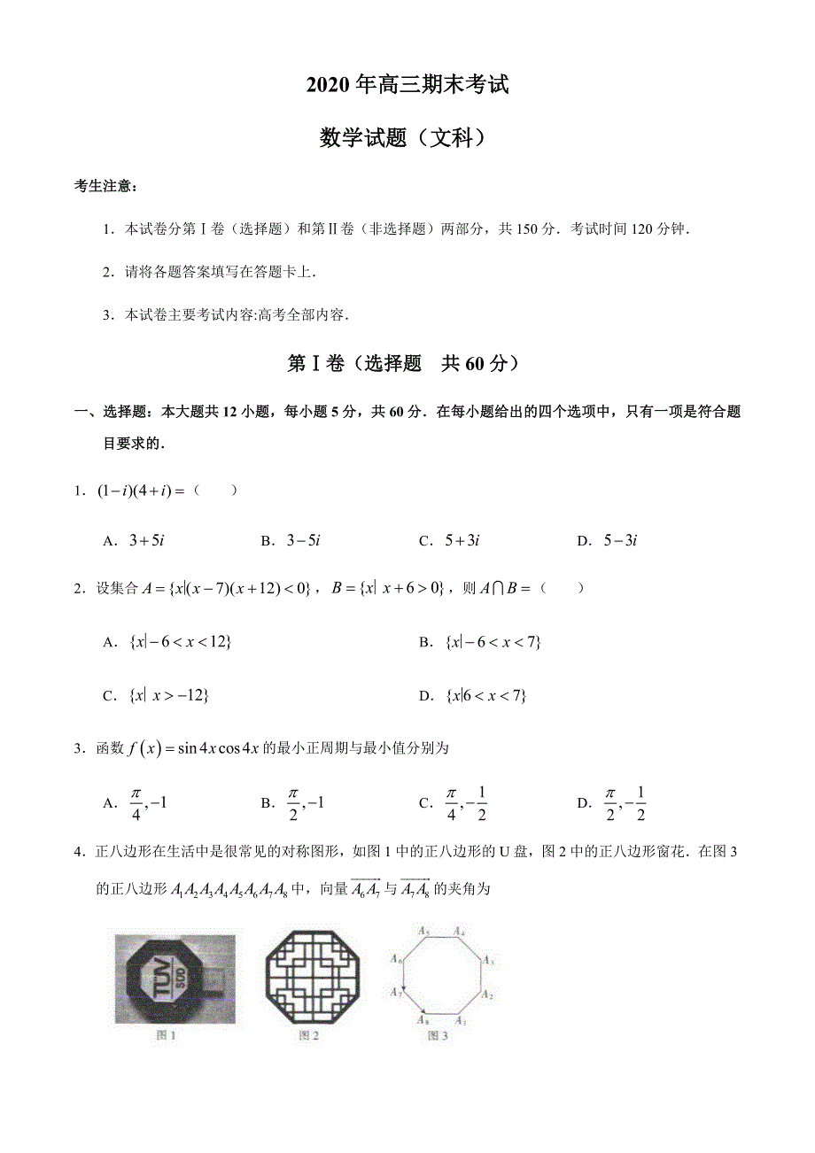 安徽省皖西南联盟2021届高三上学期期末考试文科数学试题 WORD版含答案.docx_第1页