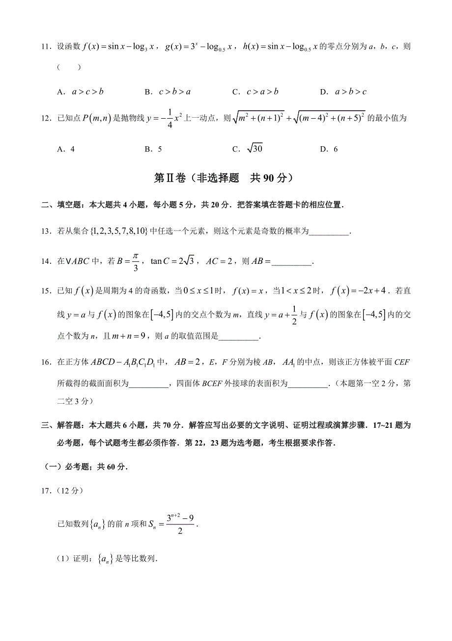 安徽省皖西南联盟2021届高三上学期期末考试文科数学试题 WORD版含答案.docx_第3页