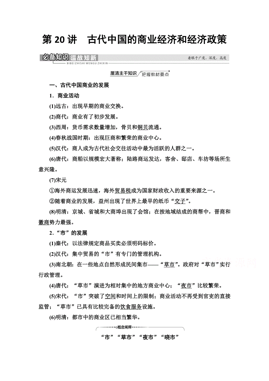 2022届高考统考历史人民版一轮复习教师用书：模块2 专题6 第20讲　古代中国的商业经济和经济政策 WORD版含解析.doc_第1页