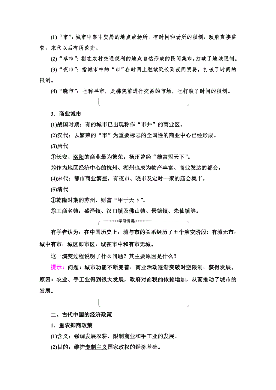 2022届高考统考历史人民版一轮复习教师用书：模块2 专题6 第20讲　古代中国的商业经济和经济政策 WORD版含解析.doc_第2页