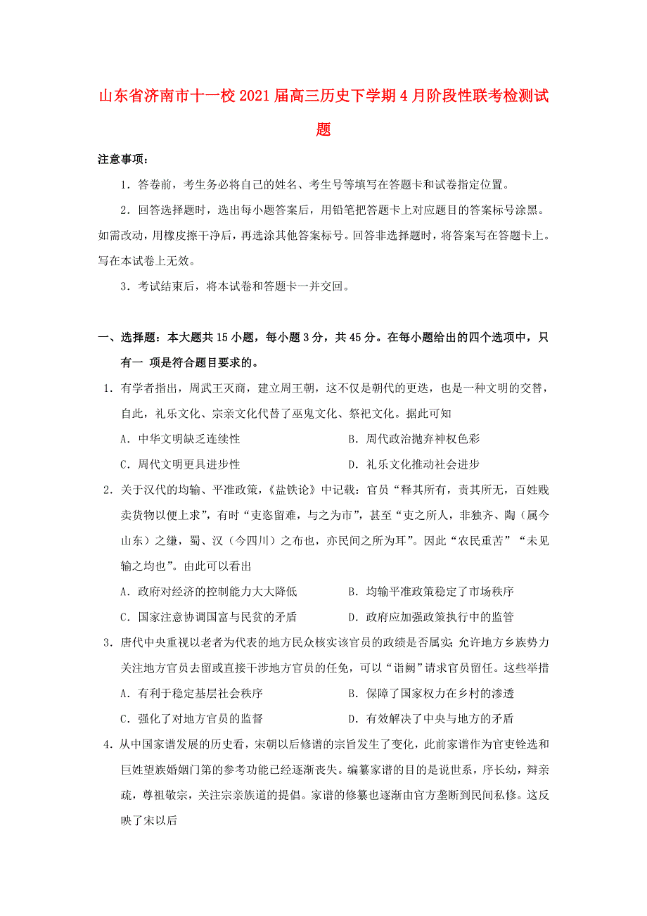 山东省济南市十一校2021届高三历史下学期4月阶段性联考检测试题.doc_第1页