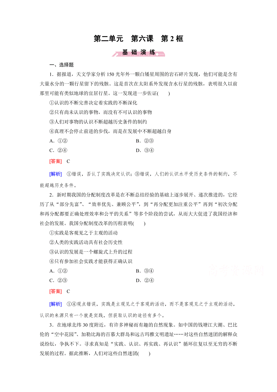 《成才之路 人教版》2015-2016学年高中政治练习必修4 第二单元 探索世界与追求真理 第6课 第2框.doc_第1页