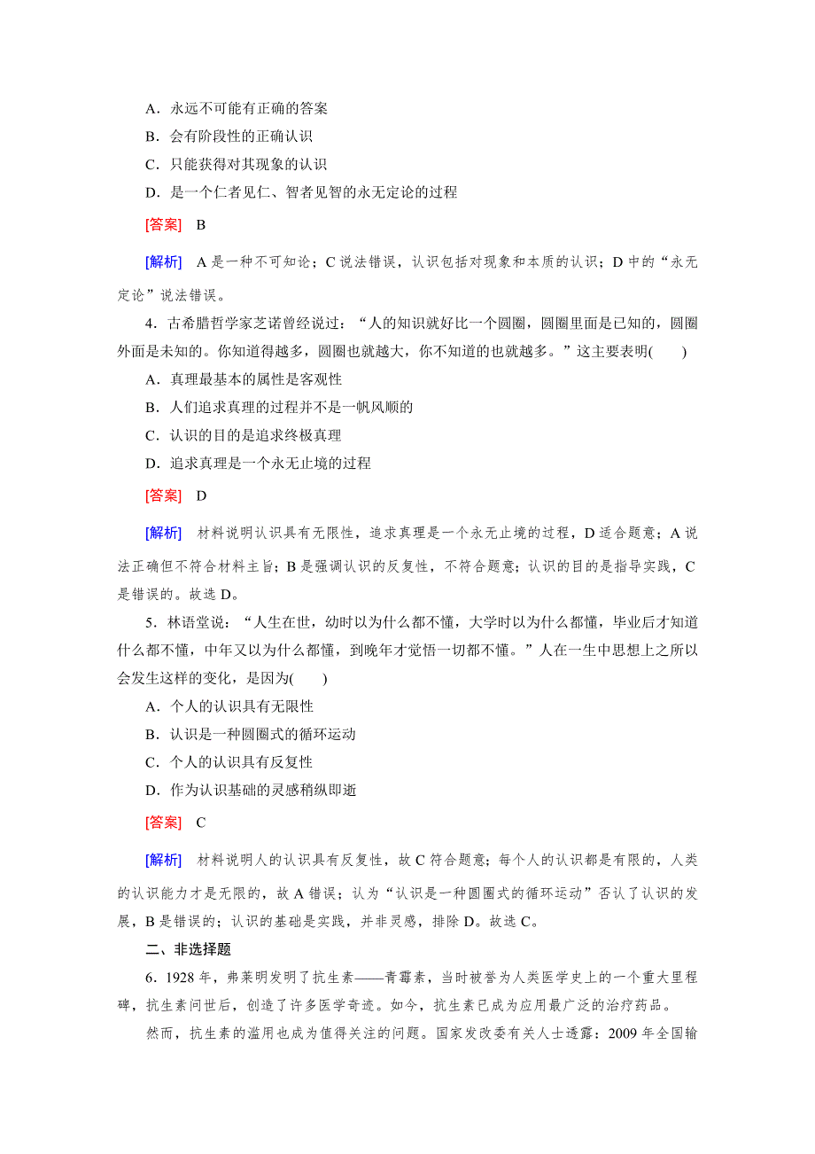 《成才之路 人教版》2015-2016学年高中政治练习必修4 第二单元 探索世界与追求真理 第6课 第2框.doc_第2页