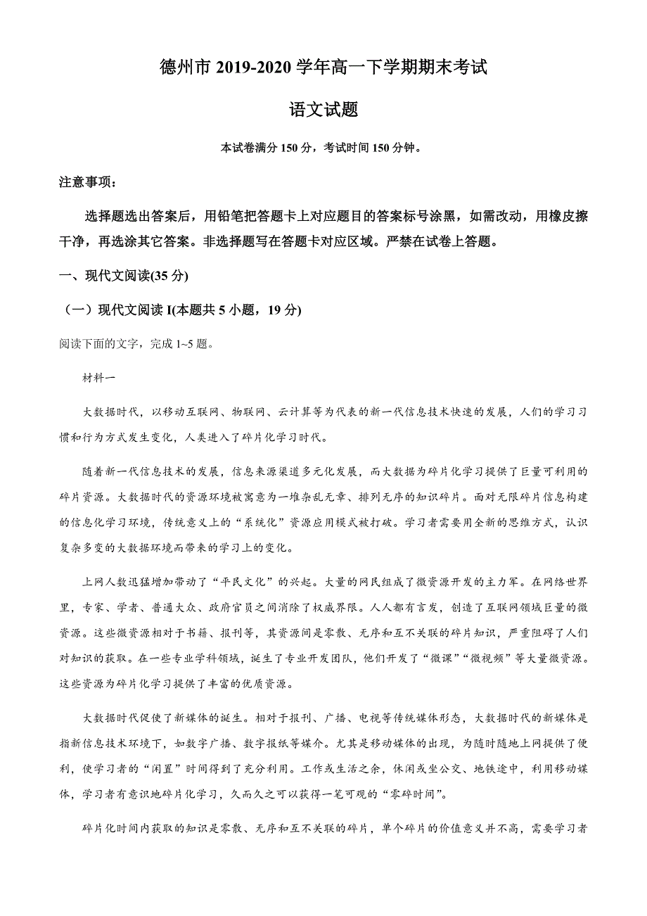 山东省德州市2019-2020学年高一下学期期末考试语文试题 WORD版含答案.docx_第1页