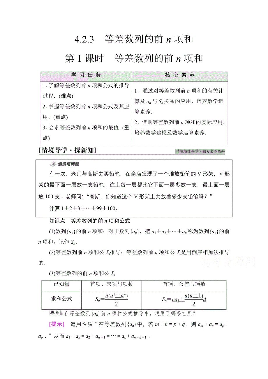 新教材2021-2022学年苏教版数学选择性必修第一册学案：第4章 4-2　4-2-3　第1课时　等差数列的前N项和 WORD版含答案.doc_第1页