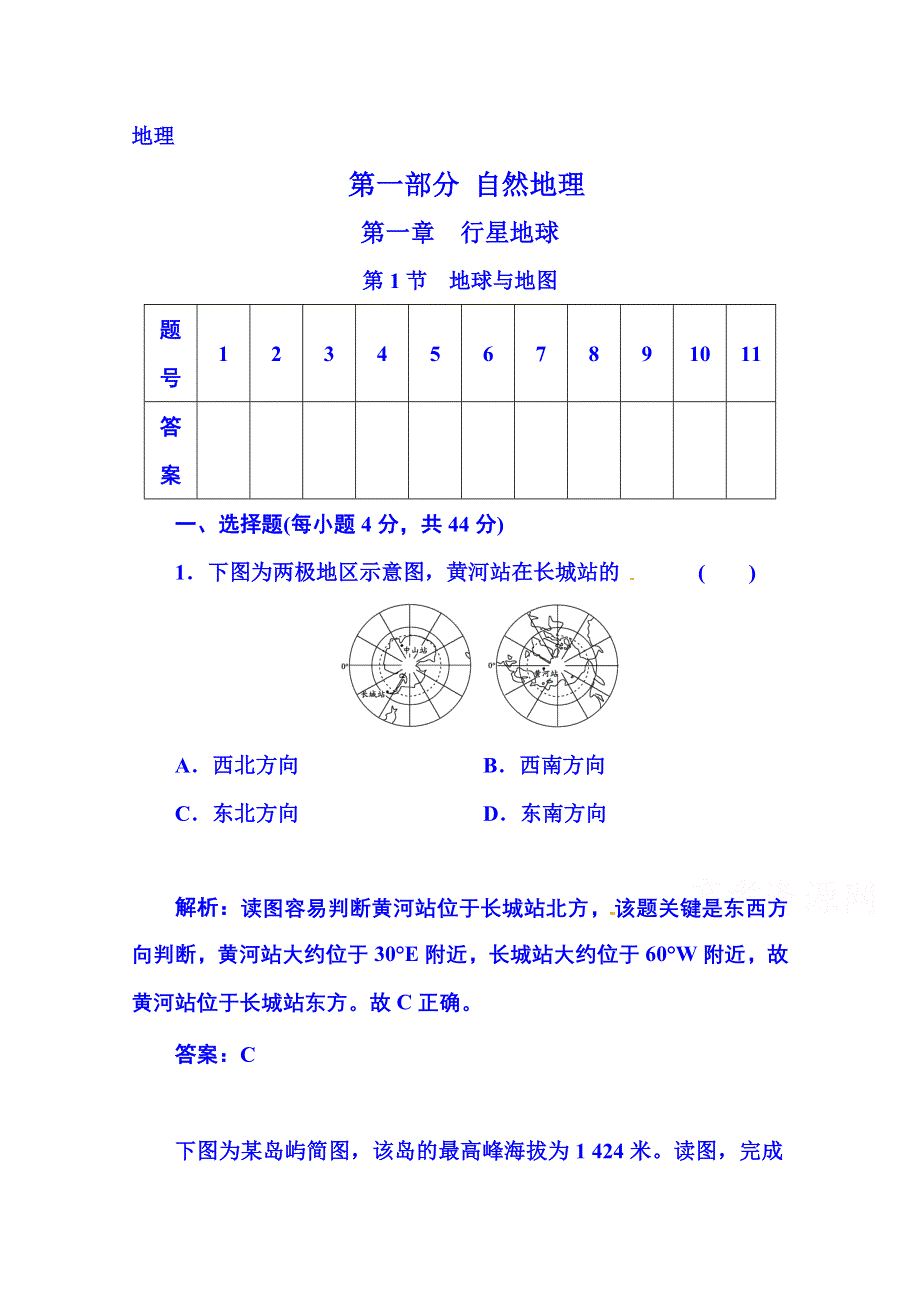 2016届高考总复习&地理 第一部分 自然部分 第一章 行星地球 第1节 地球与地图(广东专版).doc_第1页