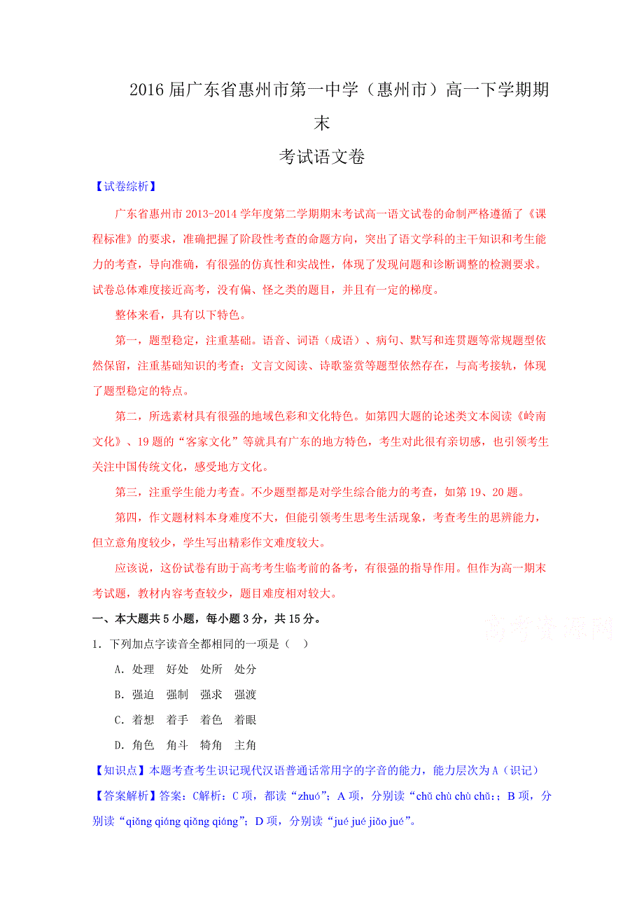 广东省惠州市第一中学（惠州市）2016届高一下学期期末考试语文试题 WORD版含解析.doc_第1页