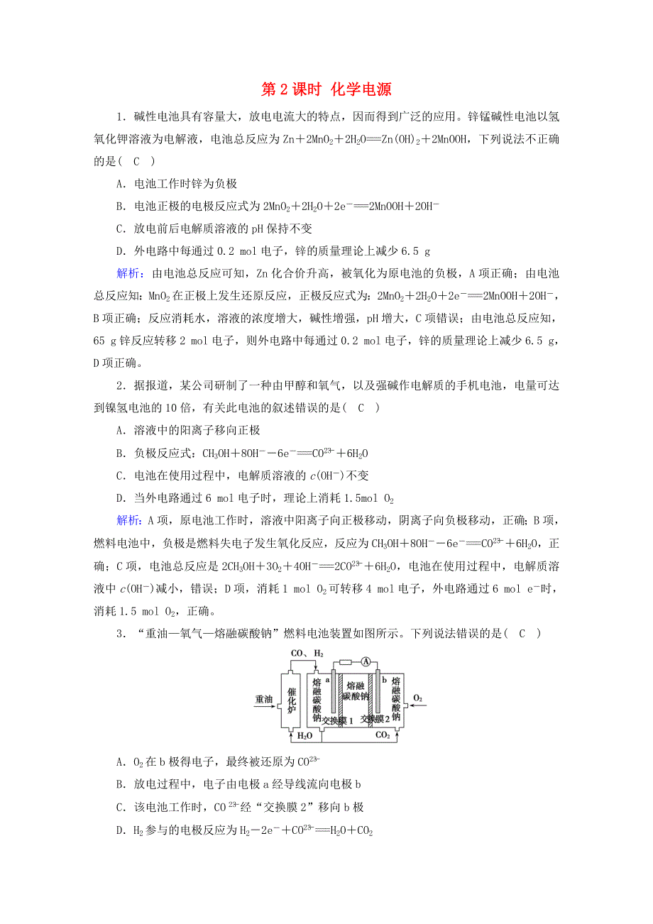 2020-2021学年新教材高中化学 第4章 化学反应与电能 第1节 第2课时 化学电源课堂达标（含解析）新人教版选择性必修第一册.doc_第1页