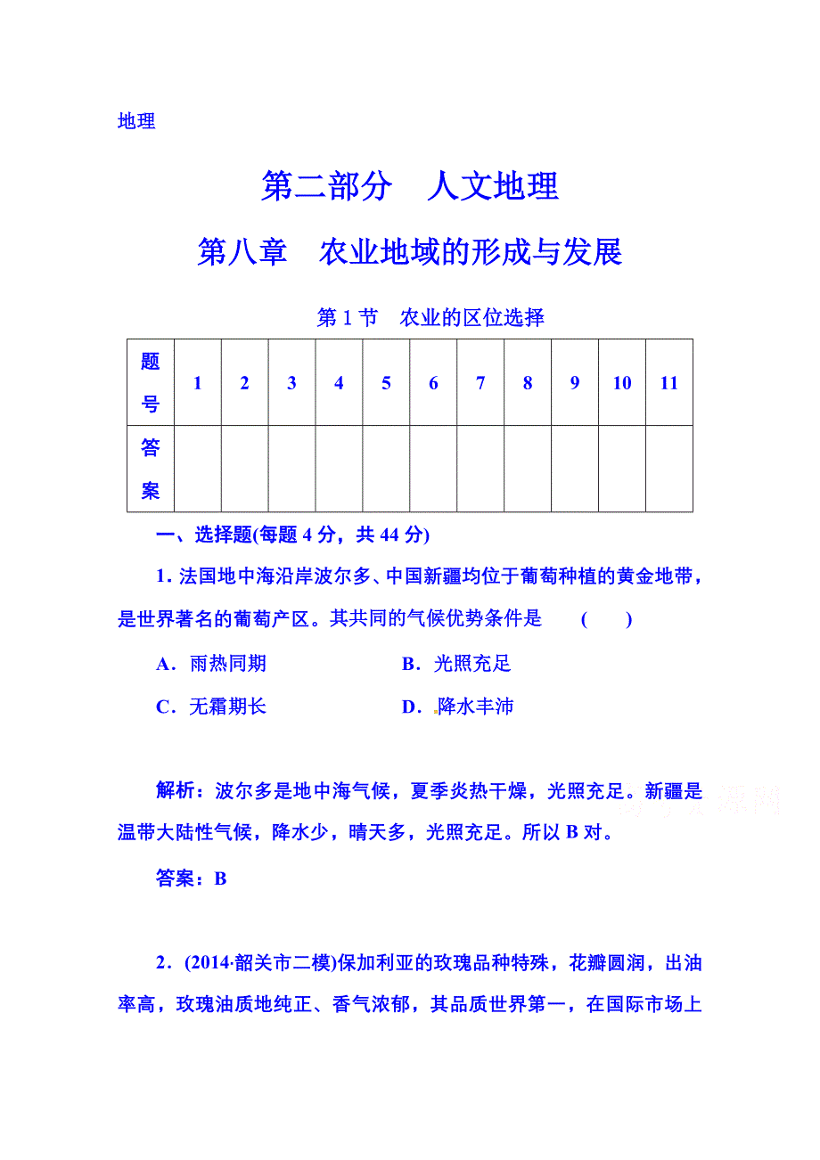 2016届高考总复习&地理 第二部分 人文地理 第八章 农业地域类型 第1节 农业的区位选择(广东专版).doc_第1页