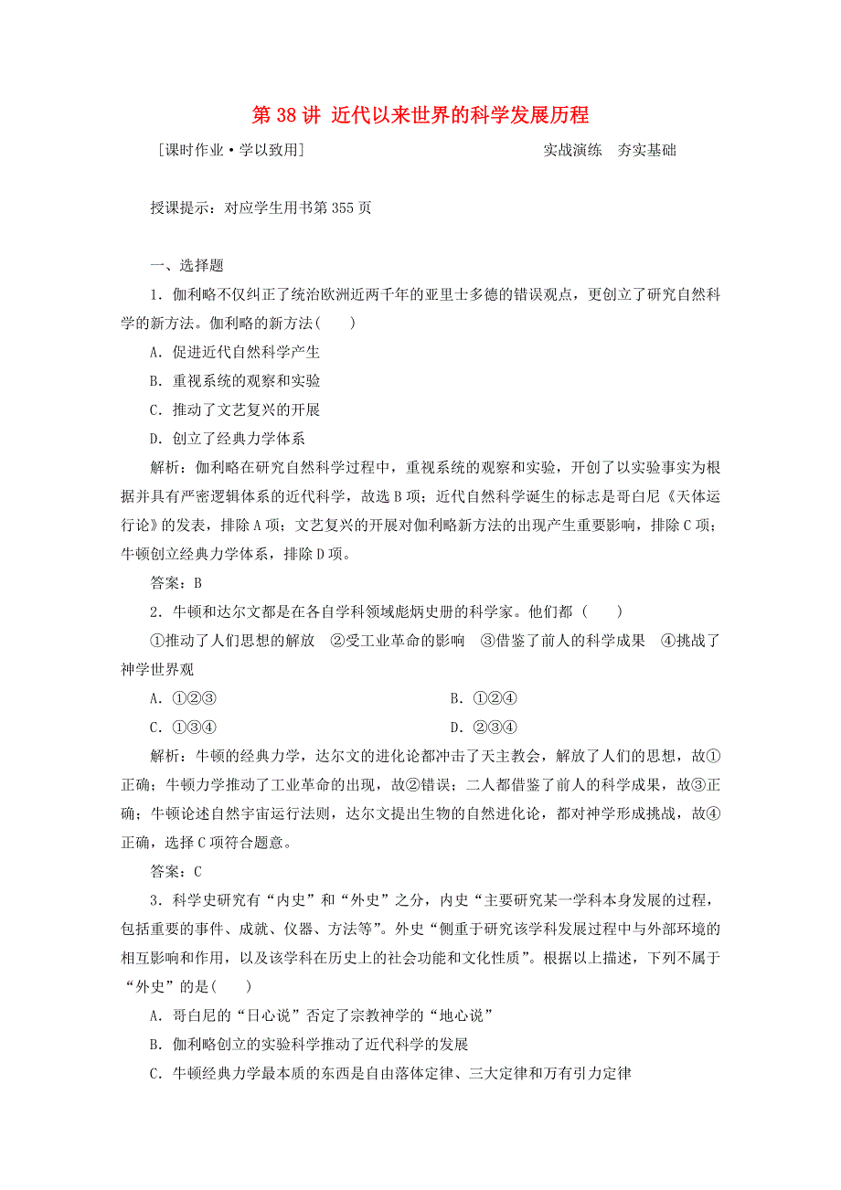 （统考版）2021高考历史一轮复习 第十二单元 第38讲 近代以来世界的科学发展历程课时作业（含解析）新人教版.doc_第1页