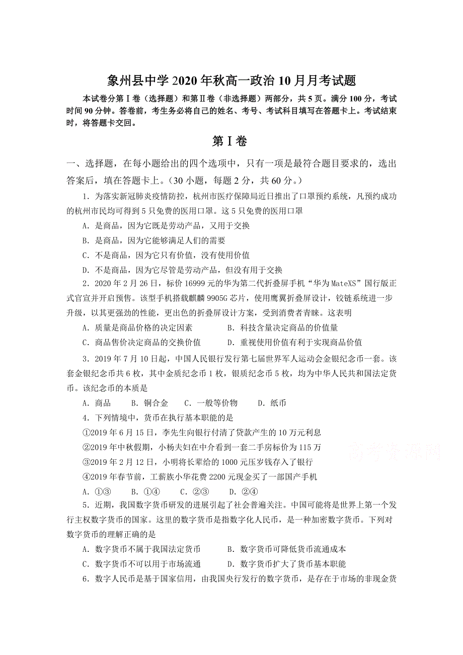 广西象州县中学2020-2021学年高一上学期10月考试政治试卷 WORD版含答案.doc_第1页