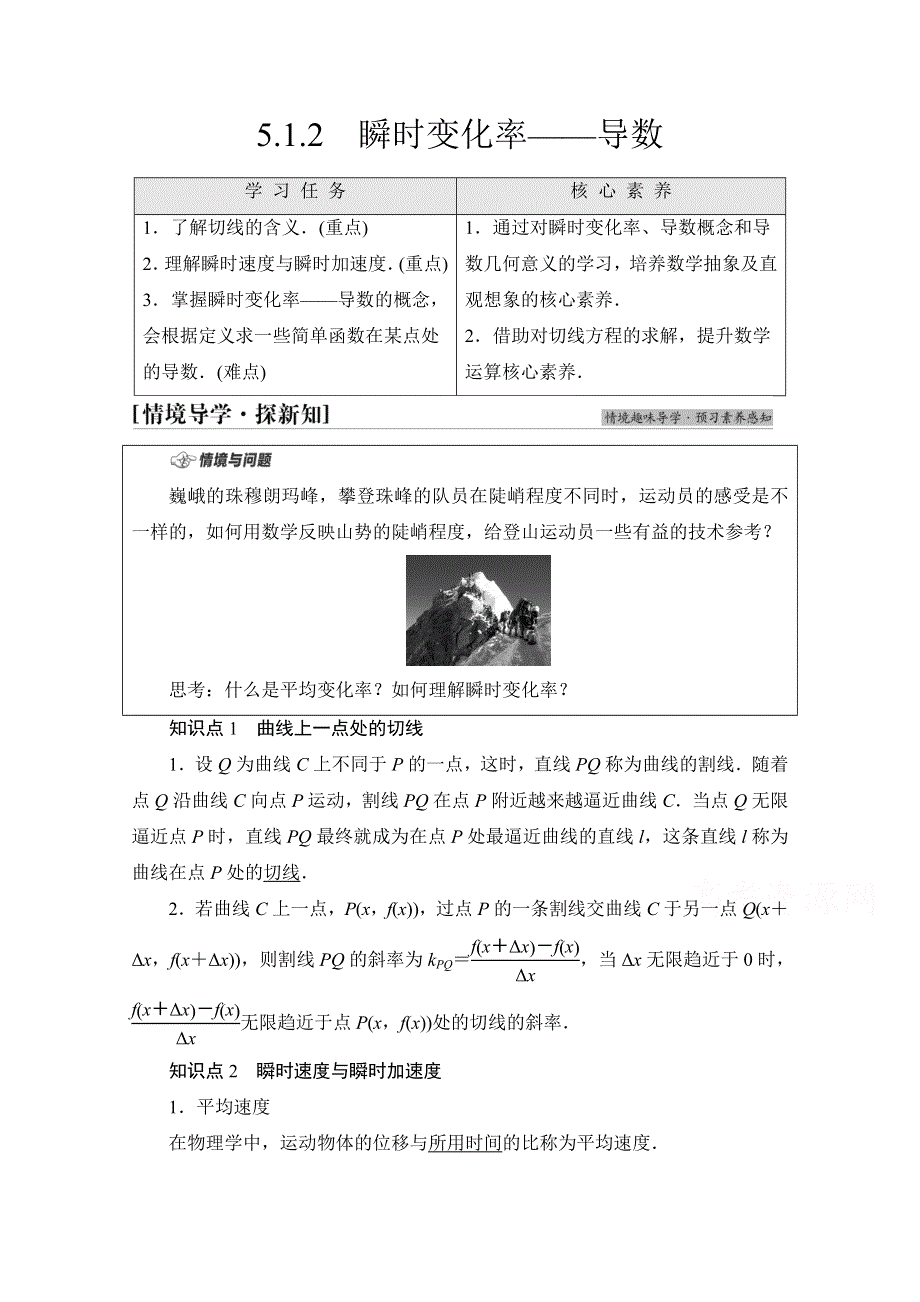 新教材2021-2022学年苏教版数学选择性必修第一册学案：第5章 5-1　5-1-2　瞬时变化率——导数 WORD版含答案.doc_第1页