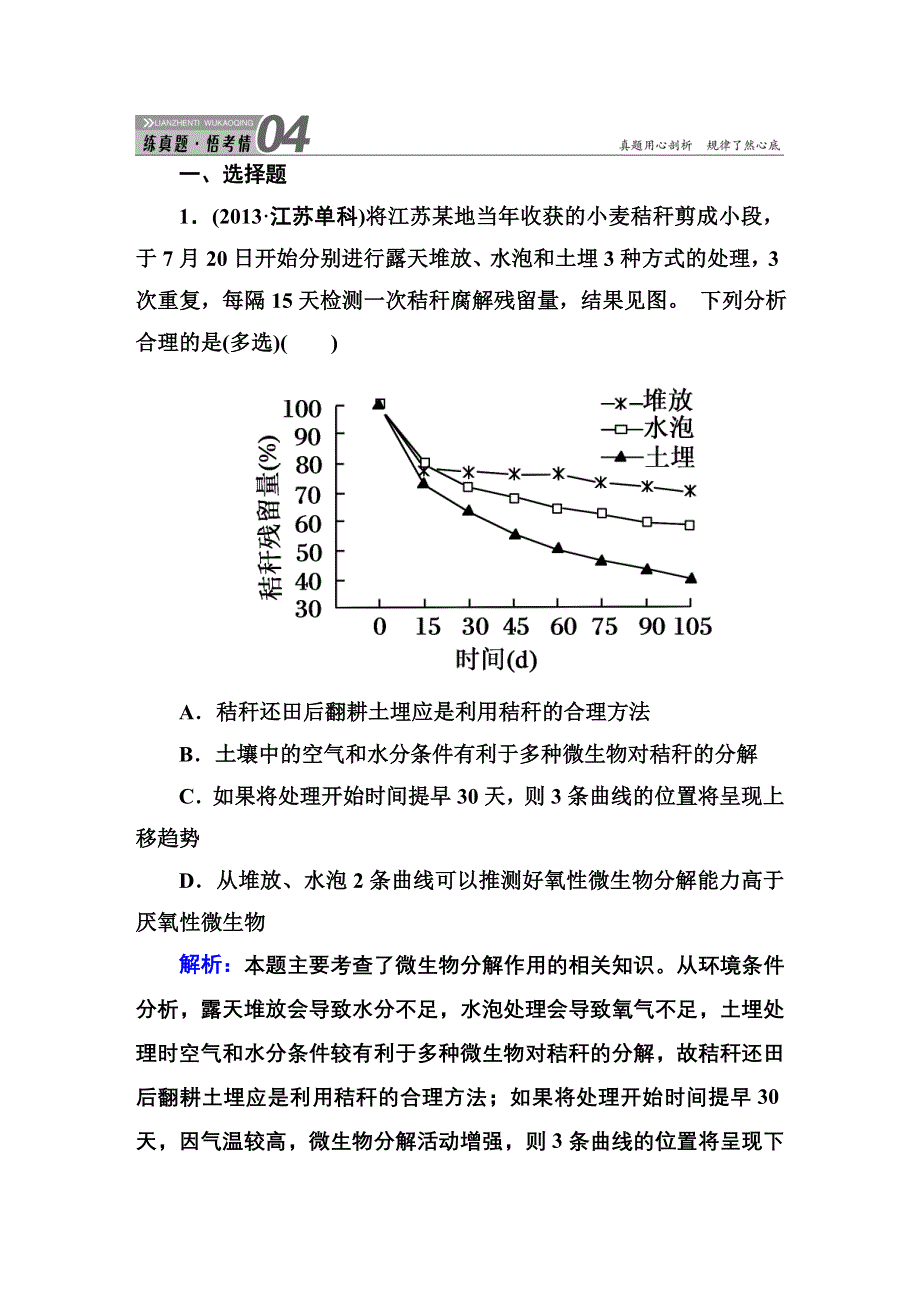 《红对勾》2015高考生物（人教版）一轮高考真题练习：必修3 第6章　生态环境的保护.DOC_第1页