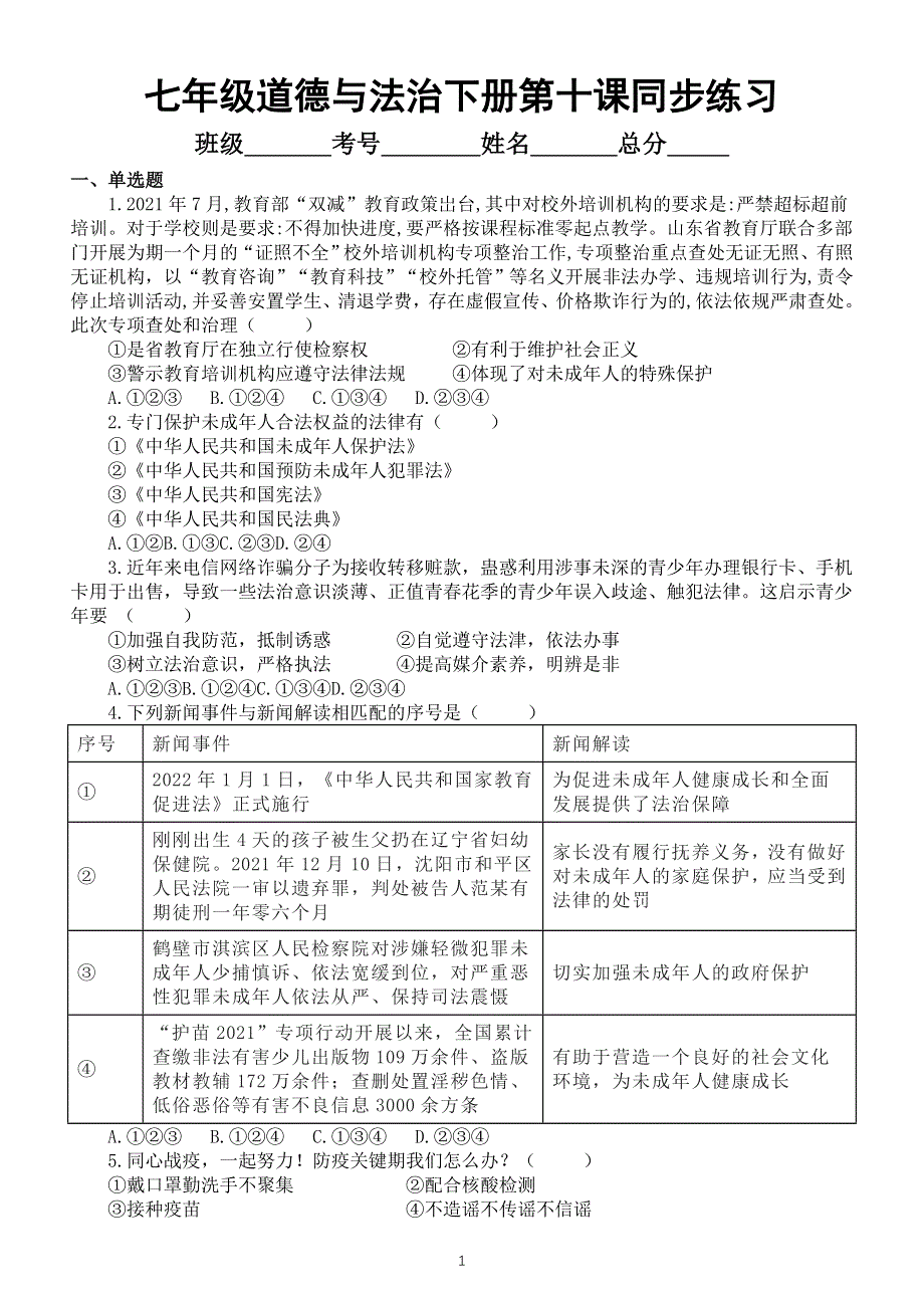 初中道德与法治部编版七年级下册第十课《法律伴我们成长》同步练习（附参考答案）.doc_第1页