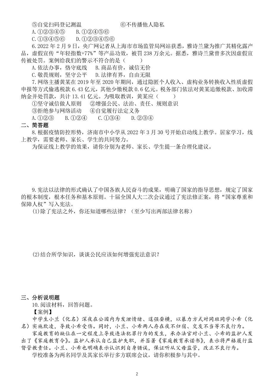 初中道德与法治部编版七年级下册第十课《法律伴我们成长》同步练习（附参考答案）.doc_第2页