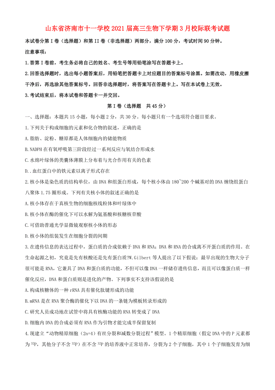 山东省济南市十一学校2021届高三生物下学期3月校际联考试题.doc_第1页