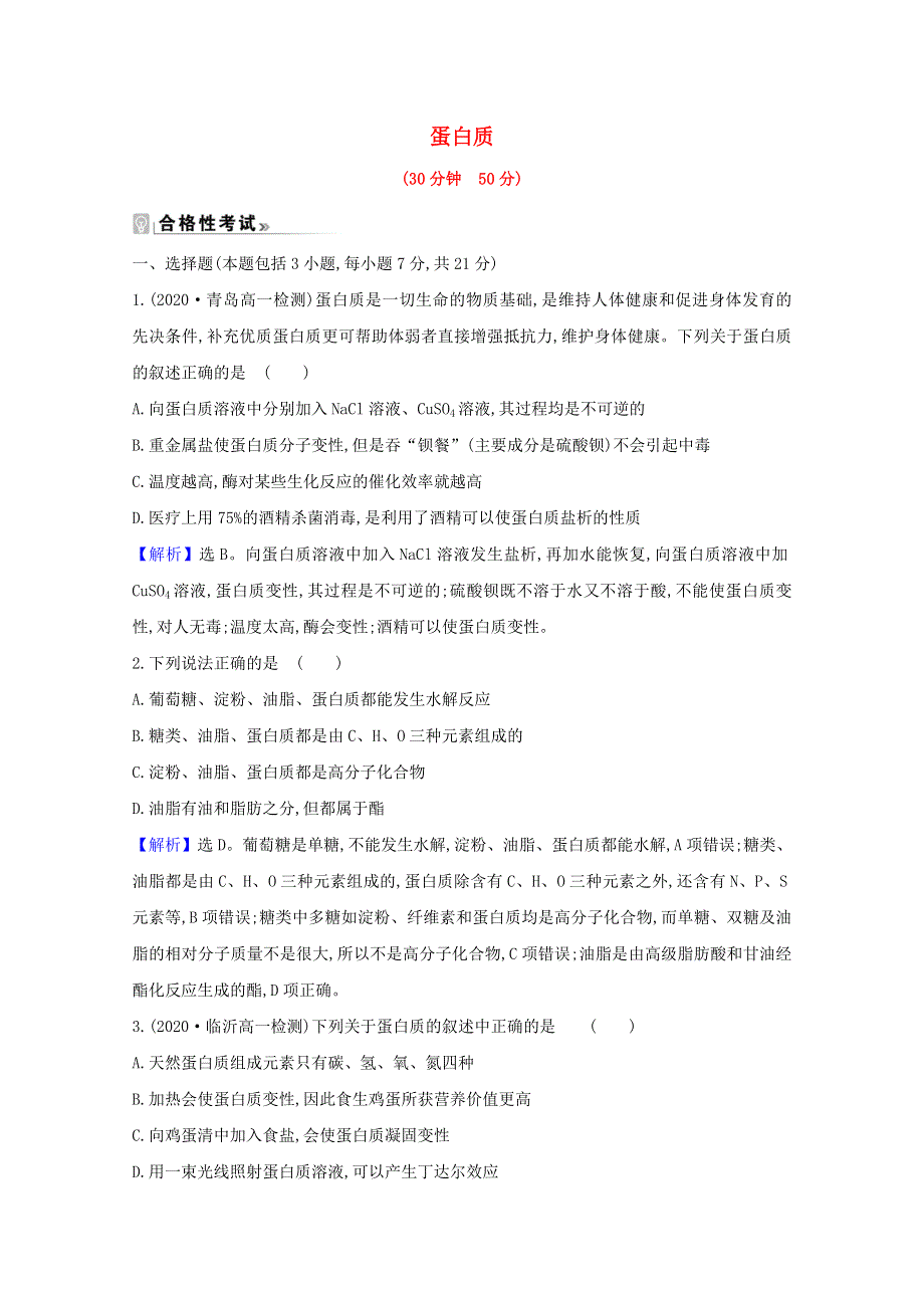 2020-2021学年新教材高中化学 第3章 简单的有机化合物 第3节 4 蛋白质课时练（含解析）鲁科版必修2.doc_第1页