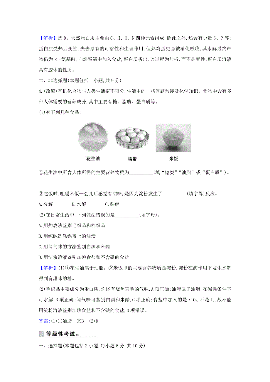 2020-2021学年新教材高中化学 第3章 简单的有机化合物 第3节 4 蛋白质课时练（含解析）鲁科版必修2.doc_第2页