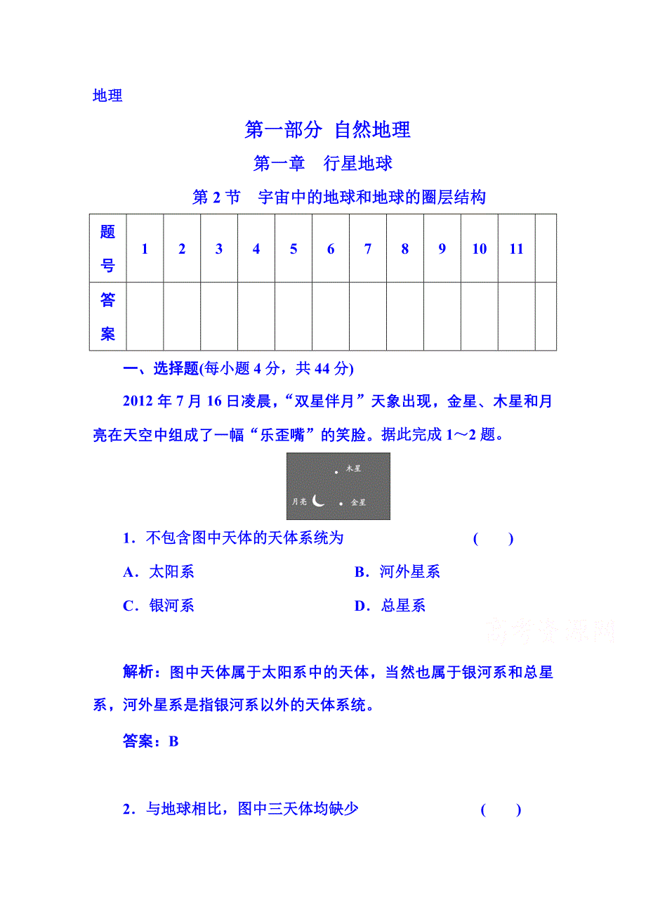 2016届高考总复习&地理 第一部分 自然部分 第一章 行星地球 第2节 宇宙中的地球和地球的圈层结构(广东专版).doc_第1页