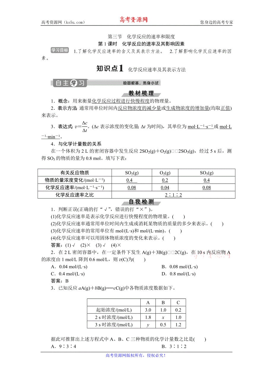 2019-2020学年人教版化学必修二江苏专用讲义：第二章 第三节　第1课时　化学反应的速率及其影响因素 WORD版含答案.doc_第1页