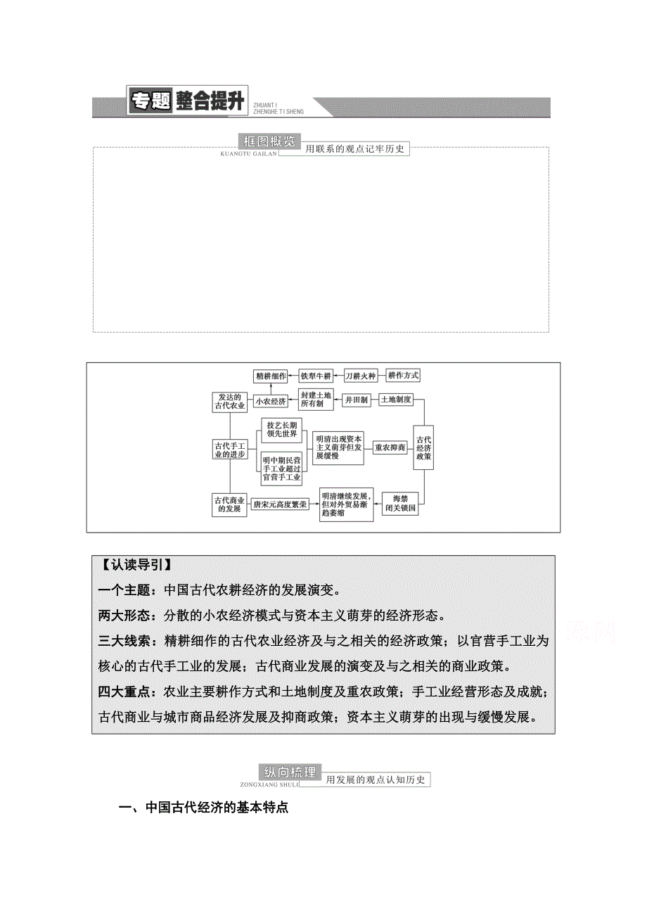 2022届高考统考历史人民版一轮复习教师用书：模块2 专题6 古代中国经济的基本结构与特点 专题整合提升 WORD版含解析.doc_第1页