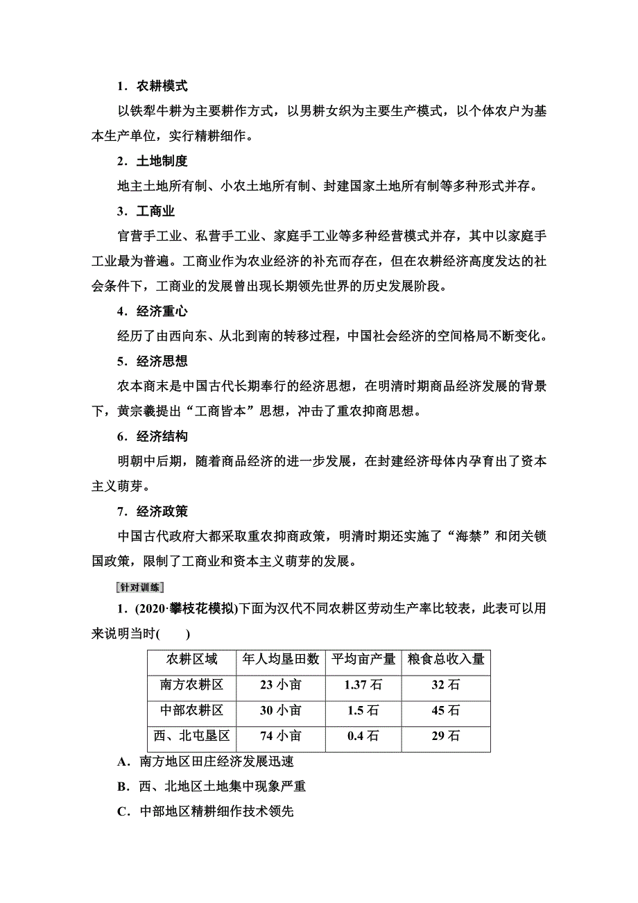 2022届高考统考历史人民版一轮复习教师用书：模块2 专题6 古代中国经济的基本结构与特点 专题整合提升 WORD版含解析.doc_第2页