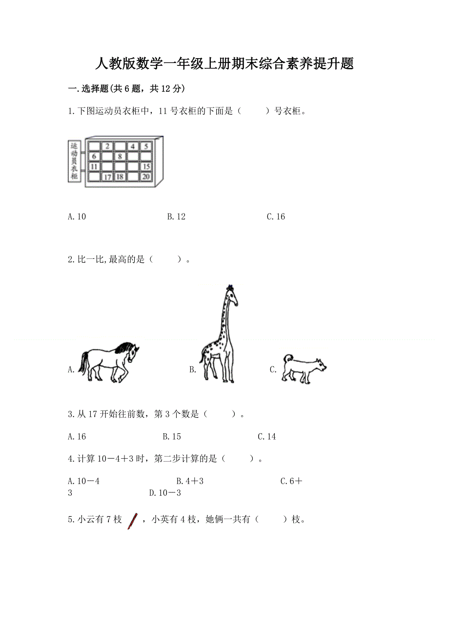 人教版数学一年级上册期末综合素养提升题含答案（达标题）.docx_第1页