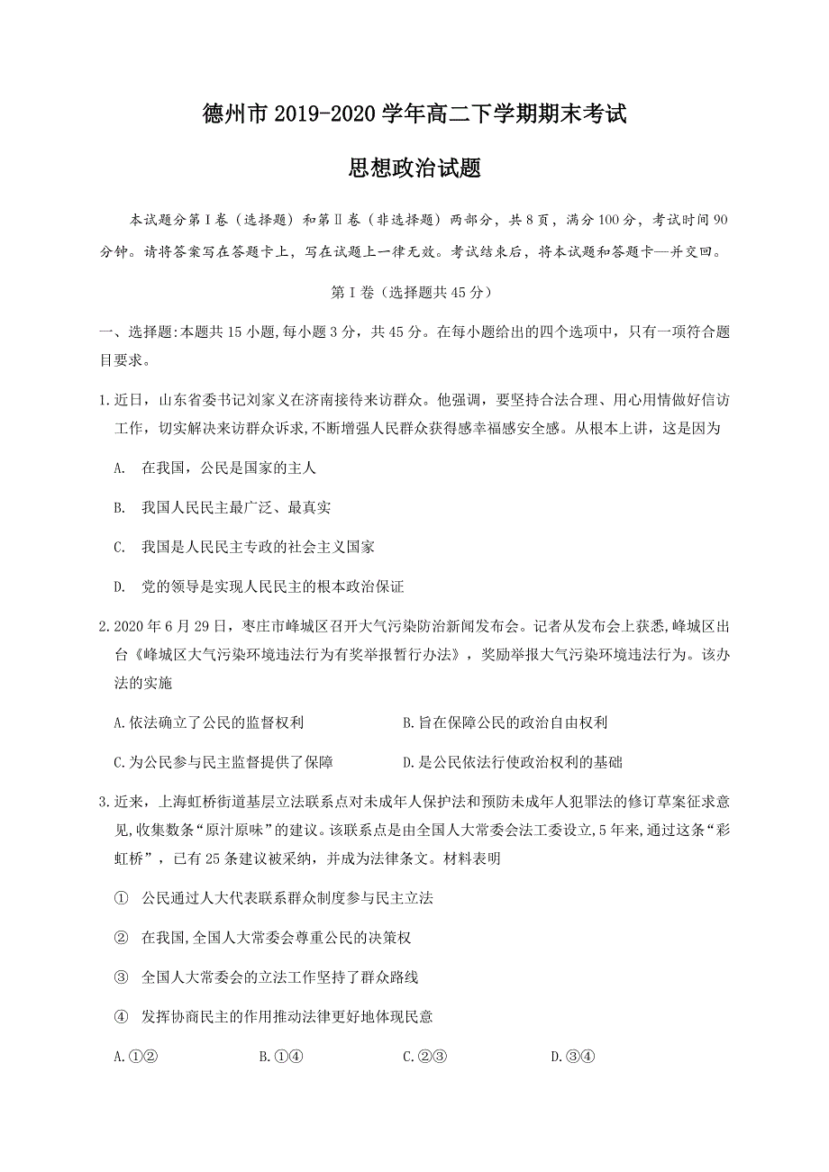 山东省德州市2019-2020学年高二下学期期末考试政治试题 WORD版含答案.docx_第1页