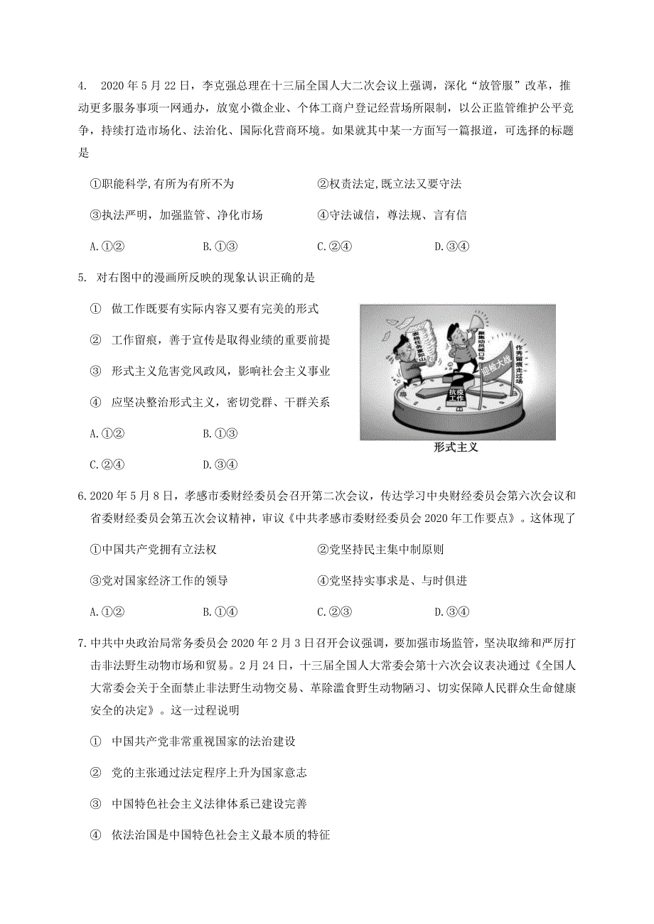 山东省德州市2019-2020学年高二下学期期末考试政治试题 WORD版含答案.docx_第2页